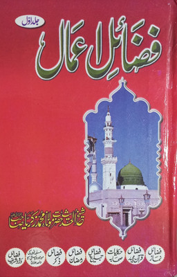 Haadiyashopify Fazail E Amal Vol-1 Urdu (New Edition) Hardcover(Hardcover, Urdu, Shaikhul Hadees Hazrat Maulana Muhammed Zakariya Sahab R. H)