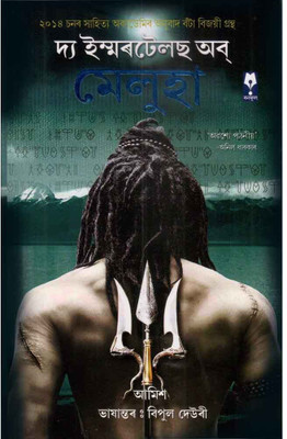 The Immortals Of Meluha :: Assamese Translation By Bipul Deuri :: Banphool Prakashan :: Latest Edition(Paperback, Assamese, Translated By Bipul Deuri)