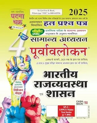 Purvavlokan Bhartiya Rajyavavstha Evam Shashan Bhag-4 2025 (2514-C)(Paperback, Hindi, GHATNA CHAKRA)
