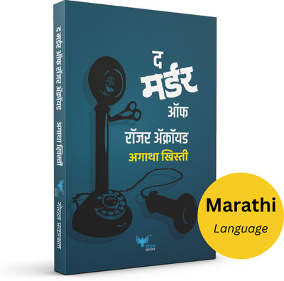 The Murder Of Roger Ackroyd (Marathi)(Paperback, Marathi, Agatha Christie)