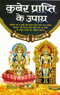 Kuber Prapti Ke Upay – Dhan Laxmi Aur Samriddhi Ke Totke(Paperback, Hindi, C.M Shree Vastav)