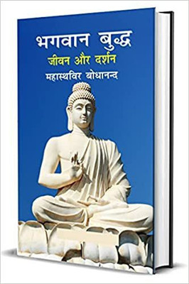 Bhagwan Buddha - Jivan Aur Darshan(Paperback, Hindi, Maha Isthwir Bodhanand)