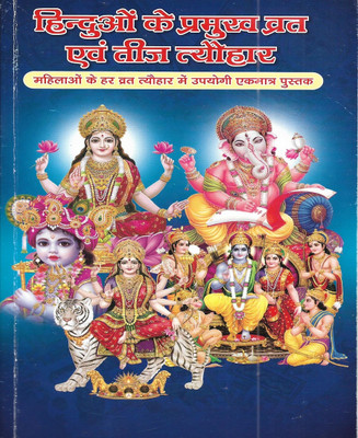 Hinduo Ke Pramukh Vrat Evam Teej Tyohar (Hindu Fasts And Festivals) In Hindi(Paperback, Hindi, publication team)