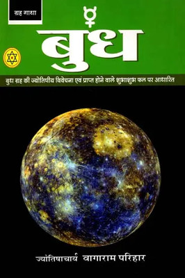 Budh Graha (Hindi) (NIRYOGI DUNIYA PRAKASHAN)(Paperback, Hindi, NIROGI DUNIYA)