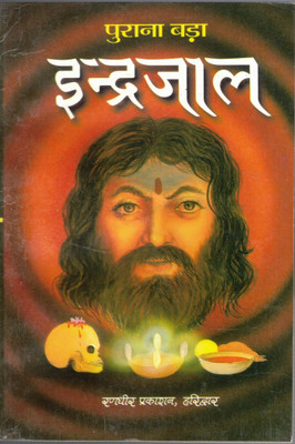 Purana Bda Inderjaal(Paperback, Hindi, ugra chandeswar kapal ji maharaj)