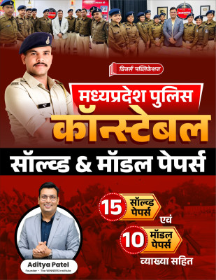 MP Police Constable Solved And Model Papers (25 Papers) Hindi Medium Book(Paperback, Hindi, Winners Publication)