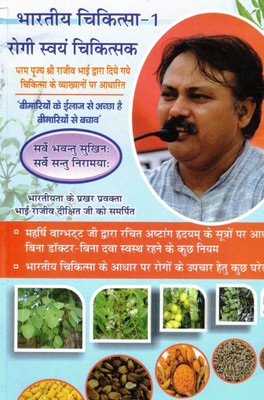 Bhartiya Chikitsa – 1: Rogi Swayam Chikitsak | Self-Healing Through Indian Traditional Medicine(Paperback, Hindi, Shri Rajiv Dixit)
