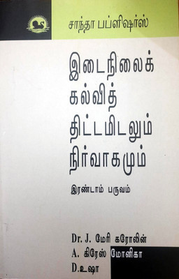 Planning And Administration Of Secondary Education(Paperback, Tamil, Dr.J.Meri Caroline)