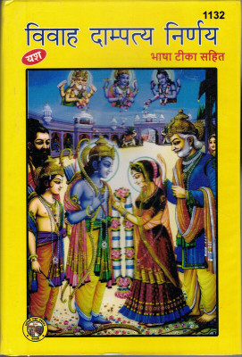 Vivah Dampatya Nirnaya(Book Size-15*23)(Hardcover, Hindi, Savitri Thakur Prakashan)
