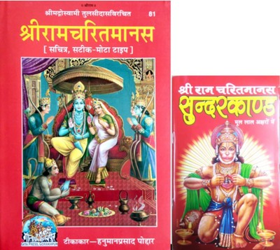 Sri Ramcharitmanas Ramayan And Sunderkand (Combo Pack) Hardcover – 1 January 2020(Hardcover, Hindi, MAHAMAYA PUBLICATION)