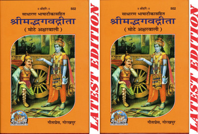 (Pack Of 2) Srimad Bhagavad Gita (Mote Akshar Wali) (Gita Press, Gorakhpur) (Sadharan Bhasha Tika Sahit) / Bhagvat Geeta / Bhagwat Geeta/ Bhagvad Gita / Shrimad Bhagvad Gita (Combo Pack)(Hardcover, Hindi, Gita Press, Gorakhpur) (Pack Of 2) Srimad Bhagavad Gita (Mote Akshar Wali) (Gita Press, Gorakhpur) (Sadharan Bhasha Tika Sahit) / Bhagvat Geeta / Bhagwat Geeta/ Bhagvad Gita / Shrimad Bhagvad Gita (Combo Pack)(Hardcover, Hindi, Gita Press, Gorakhpur)