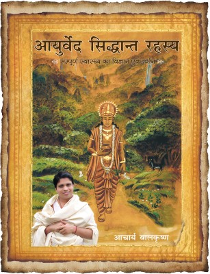 Ayurved Siddhant Rahasya(Paperback, Hindi, Acharya Balkrishna)