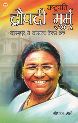 Rashtrapati Droupadi Murmu | Rairangpur Se Raisina Hills Tak | Inspirational Hindi Biography By Gopal Sharma(Paperback, Hindi, Gopal Sharma)