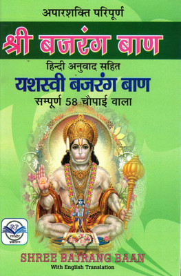 Shri Bajrang Baan | Sampoorna 58 Chaupaai | Hanuman Bhakti Path With Hindi & English Translation(Paperback, Hindi, M.K. Meera (R.P))