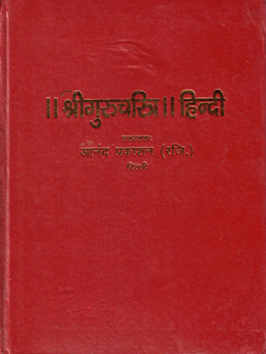Shri Guru Charitra | Hindi Anuvad | Anand Prakashan (Delhi) | Hindu Spiritual Book(Hardcover, Hindi, Shri Girish Joshi)