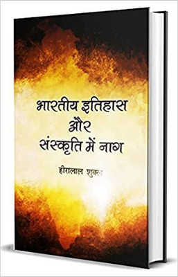 Bhartiya Itihas Aur Sanskriti Me Nag(Paperback, Hindi, Heera Lal Shukl)