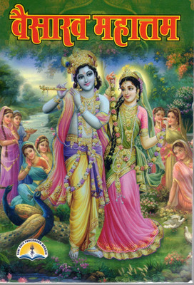 Baisakh Mahatmya Hindi Book | Vaishakh Maas Ki Mahima | Lord Krishna Devotional Story Book(Paperback, Hindi, Pandit Manohar Lal Sharma)