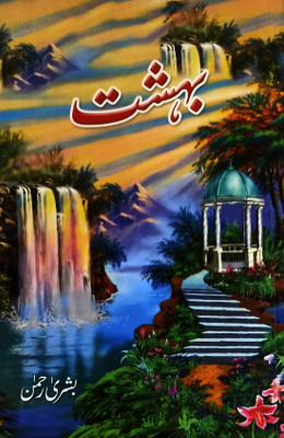 Bahisht Urdu Novelette Social Love And Romance(Paperback, Urdu, Bushra Rehman)