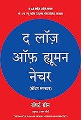 The Laws Of Human Nature (Hindi)(Paperback, Hindi, Robert Greene)
