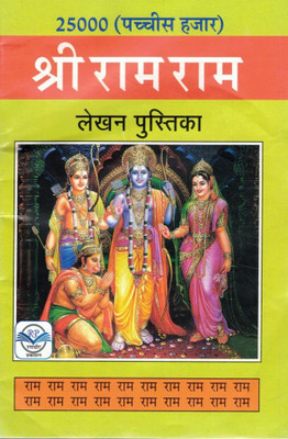 25000 Shri Ram Ram Lekhan Pustika | Ram Naam Lekhan Notebook | Bhakti Aur Dharmik Sadhana Pustak(Paperback, Hindi, Generic (R.P))