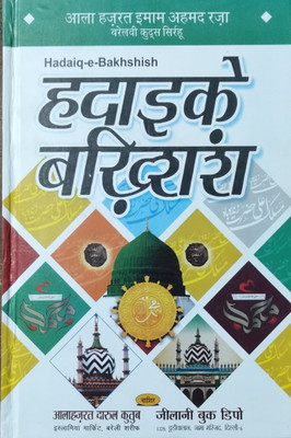 Hadaiqe Bakhshish Hindi(HARDCOVER PERFECT BINDING, Hindi, HAZRAT IMAM AHMAD RAZA R.A.)