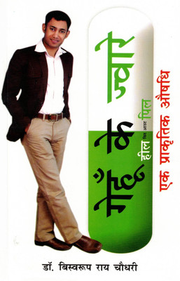 Gehu Ke Jware – Ek Prakritik Aushadhi | Wheatgrass Health Guide | Dr. Biswaroop Roy Chowdhury | Hindi Wellness Book(Paperback, Hindi, Dr. Biswaroop Rai Chaudhary)