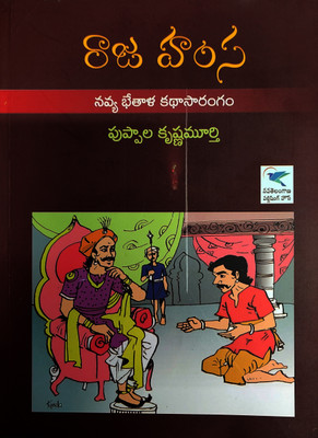 Rajahamsa(PAPER PACK, Telugu, PUPPALA KRISHNAMURTHY)