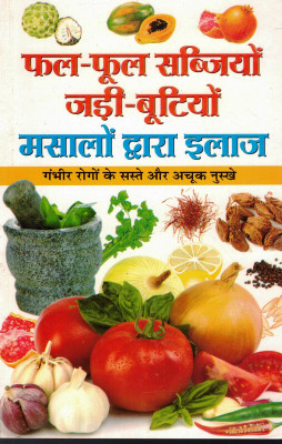 Phal-Phool Sabjiyan Jadi-Butiyon Masalon Dwara Ilaj(Book Size-15*23 Cm)(Paperback, Hindi, Dr. Rajeev Sharma)