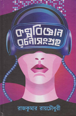 Kalpobigyan Rachana Samagra By Raj Kumar Roy Chowdhury(Paperback, Bengali, RAJ KUMAR ROY CHOWDHURY)