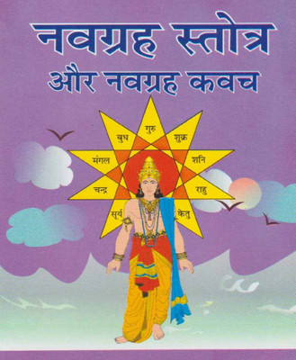 Navagrah Stotr Aur Navagrah Kavachedition (Randdher Publication)(Paperback, Hindi, (Randher Publication))