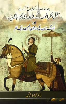 Hindu Mazhab Keliye Mughal Ka Contribution Aur Aurangzeb Religious Policy Urdu(Paperbacck, Urdu, Dr. Md. Hifzur Rahman)