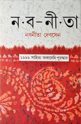 Nabanita(Hardcover, Bengali, NABANEETA DEV SEN)