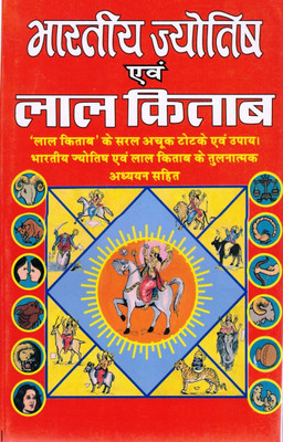 Bhartiya Jyotish Evam Lal Kitab | Easy Remedies, Totke & Comparative Study In Hindi(Paperback, Hindi, Pandit Rajesh Anand)