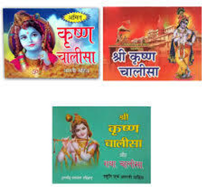 New Shree Krishna Chalisa Book Paper Back In Hindi Book Pack Of 3(Paper Book, Hindi, LAXMI PRAKASHAN)
