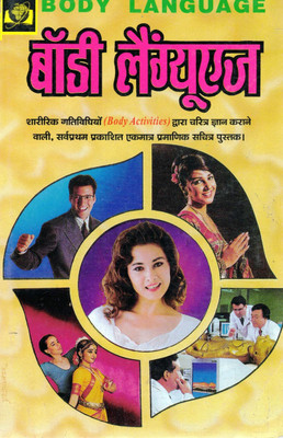 Body Language Hindi Book | Sharirik Bhasha Aur Vyaktitva Vikas Guide | Illustrated Edition(Paperback, Hindi, Narendra Sharma)