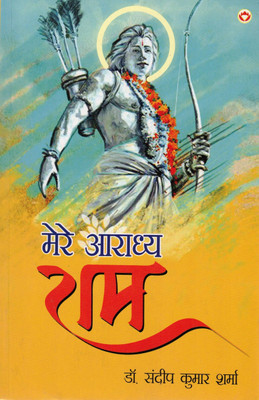 Mere Aaradhya Ram | Dr. Sandeep Kumar Sharma | Hindi Spiritual Book(Paperback, Hindi, Dr. Sandeep Kumar Sharma)