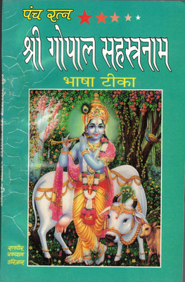 Panch Ratan Shree Gopal Sahastranam Bhasha Tika(Paperback, Hindi, Jwala Prasad Chaturvedi)