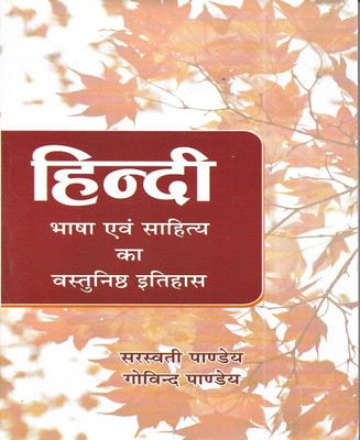 Hindi Bhasha Evam Sahitya Ka Itihas (History Of Hindi Literature & Language) 2023 In Hindi(Paperback, Hindi, sarswati pandy)