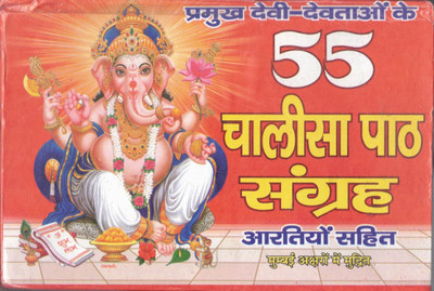 Pramukh Devi Devtao Ke 55 Chalisa Path Sangrah Artiyo Sahit(Hardcover, Hindi, Radheshyam Ji)