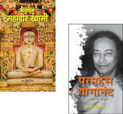 Paramhansa Yogananda Ke Anmol Vichar + Bhagwan Mahavir Swami | Awaken Your Inner Peace And Spiritual Awareness With The Divine Teachings Of Yogananda And Mahavir! | Non-Violence Teachings | Meditation And Yoga | Jain Philosophy | Inner Peace | Self-Realization | Divine Teachings | Spiritual Growth (