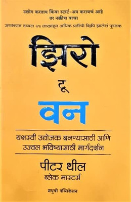 Zero To One(Paperback, Marathi, Peter Thiel)
