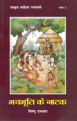 Bharbhuti Ke Natak | Vishnu Prabhakar | Sanskrit Sahitya Ratnavali Part-3 | Hindi Commentary On Bhavabhuti's Plays(Paperback, Hindi, Vishnu Prabhakar)
