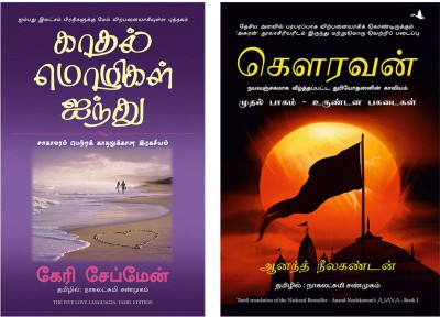 Ajaya- Book 1 + The Five Love Languages(Paperback, Tamil, Anand Neelakantan, GARY CHAPMAN)