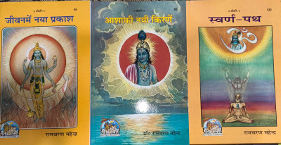 Aash Ki Nayi Kirane | Jivan Me Naya Prakash | Swarn Path – Motivational Combo By Ramcharan Mahendra (Gita Press)(Paperback, Hindi, RAMCHARAN MAHENDRA)