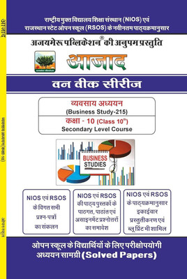 NIOS Class 10 Business Studies (215) One Week Series | Hindi Medium | Solved Papers, Question Bank & Study Material(Paperback, Hindi, Ajaymeru Publication)