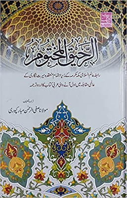 Ar Raheeq Al Makhtum URDU - Biography Of The Prophet Muhammed (SaW) The Sealed Nectar - URDU(Hardcover, Urdu, Maulana Safiur Rahman Al Mubarakpuri)
