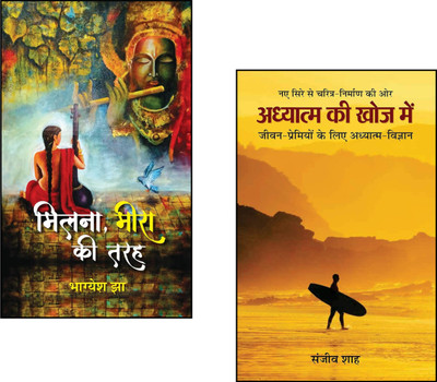 From Meera’s Bhakti To Inner Awakening : Milna, Meera Ki Tarah + Adhyatma Ki Khoj Mein |hindi Spiritual Literature | Devotional Poems In Hindi | Spiritual Journey Hindi | Hindi Kavita Collection | Self Discovery Books Hindi | Bhakti And Gyan | Inner Peace Hindi | Poetry And Philosophy (Set Of 2 Book From Meera’s Bhakti To Inner Awakening : Milna, Meera Ki Tarah + Adhyatma Ki Khoj Mein |hindi Spiritual Literature | Devotional Poems In Hindi | Spiritual Journey Hindi | Hindi Kavita Collection | Self Discovery Books Hindi | Bhakti And Gyan | Inner Peace Hindi | Poetry And Philosophy (Set Of 2 Book