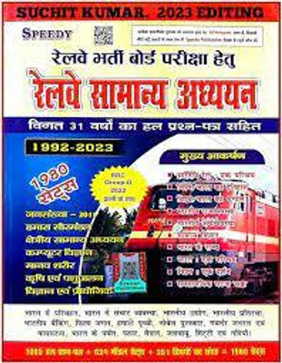 RAILWAY SPEEDY SAMANYA ADHYAN (1992-2024) 1980 SETS NEW EDITION 2024 WITH INCLUDED RAILWAY GROUP D Exam 2024 GK (Book, Hindi, Suchit Kumar)(book, Hindi, Suchit kumar)