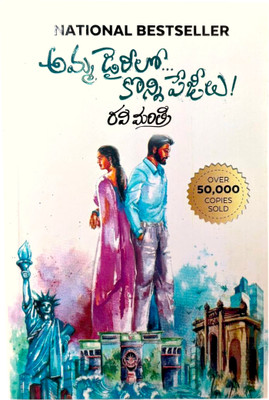 Amma Diarylo Konni Pageelu(Paperback, Telugu, Ravi Mantri))
