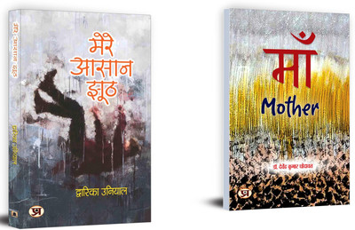 Mere Aasaan Jhooth + Maa (Mother) | A Bestselling Collection Of Accessible, Emotionally Raw Poetry And Illustrations (Set Of 2 Books In Hindi)(Paperback, Hindi, Dwarika Uniya, Davendra Kumar Dhodawat)